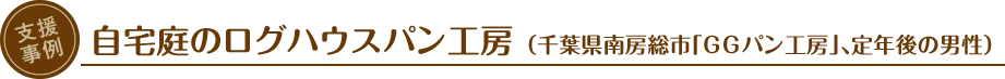 支援事例：自宅庭のログハウスパン工房（千葉県南房総市「GGパン工房」、定年後の男性）