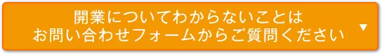 お問い合わせフォームボタン