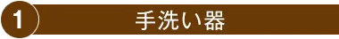 1.手洗い器