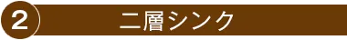 2.二層シンク