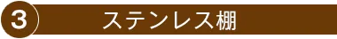 3.ステンレス棚