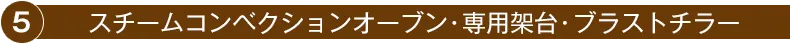 5.スチームコンベクションオーブン