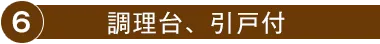 6.調理台、引戸付