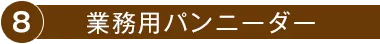 8.業務用パンニーダー