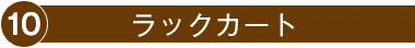 10.ラックカート