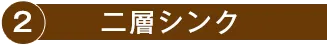 2.二層シンク