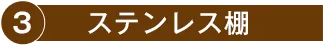 3.ステンレス棚