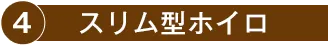 4.スリム型ホイロ