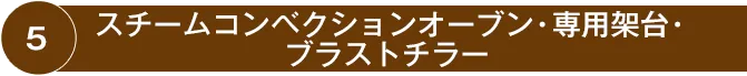 5.スチームコンベクションオーブン
