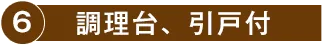 6.調理台、引戸付
