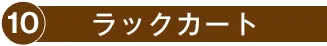 10.ラックカート